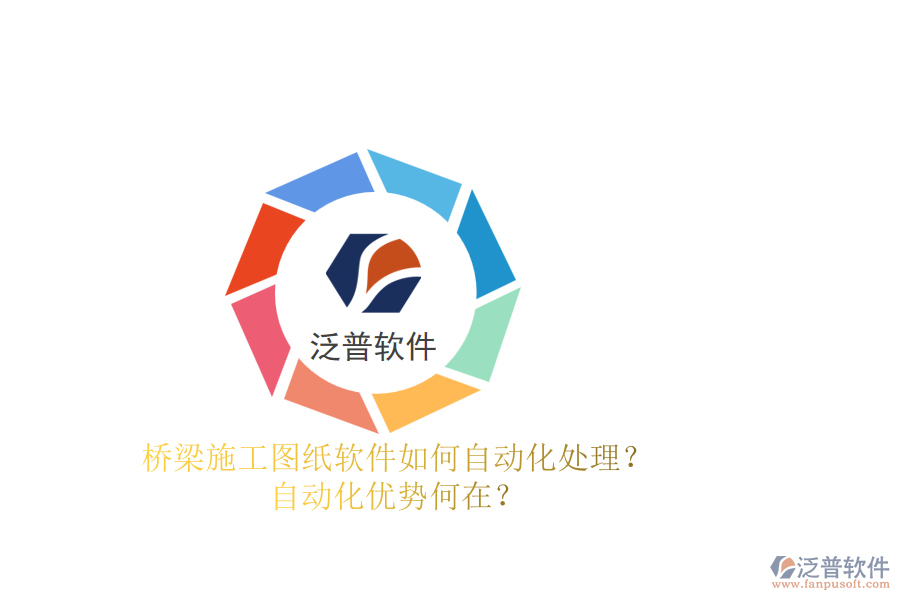 橋梁施工圖紙軟件如何自動化處理？自動化優(yōu)勢何在？