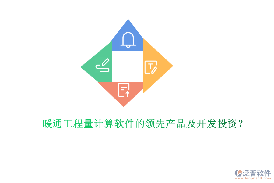 暖通工程量計(jì)算軟件的領(lǐng)先產(chǎn)品及開發(fā)投資？