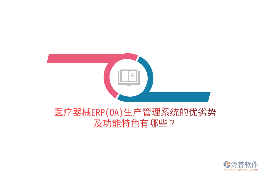 醫(yī)療器械ERP(OA)生產(chǎn)管理系統(tǒng)的優(yōu)劣勢及功能特色有哪些？