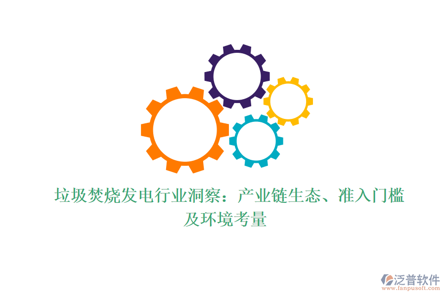  垃圾焚燒發(fā)電行業(yè)洞察：產(chǎn)業(yè)鏈生態(tài)、準(zhǔn)入門檻及環(huán)境考量