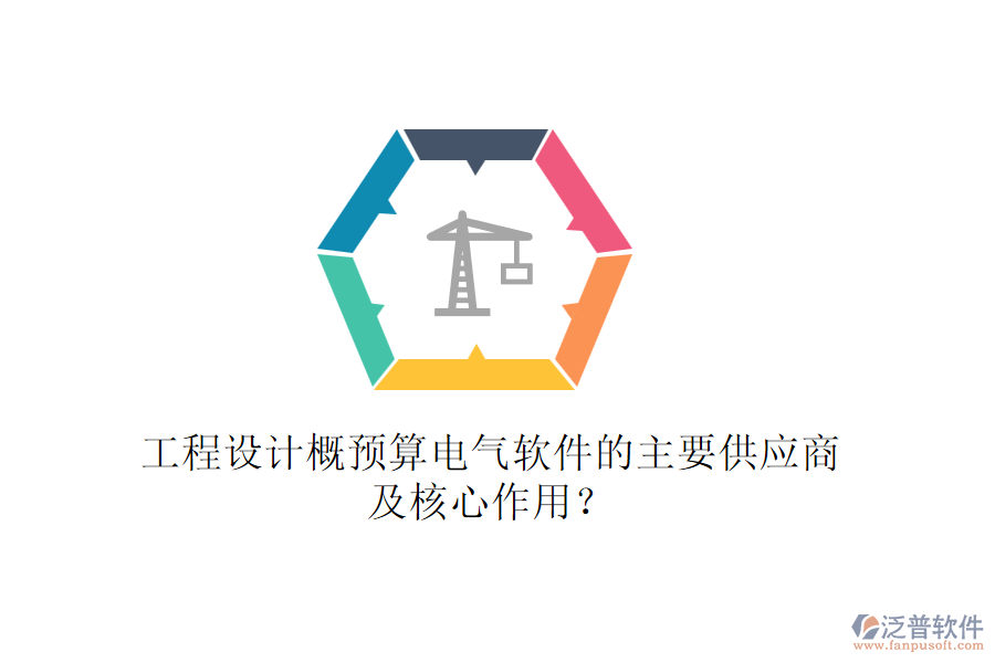 工程設(shè)計概預(yù)算電氣軟件的主要供應(yīng)商及核心作用？