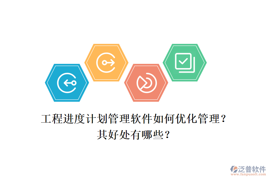 　　工程進(jìn)度計(jì)劃管理軟件，如泛普工程項(xiàng)目管理軟件，通過一系列先進(jìn)的功能和策略，極大地優(yōu)化了工程項(xiàng)目的管理流程，提高了管理效率，并帶來(lái)了多方面的好處。  　　一、優(yōu)化管理  　　1.全面項(xiàng)目管理功能：泛普軟件提供了全面的項(xiàng)目管理功能，包括項(xiàng)目計(jì)劃制定、資源分配、進(jìn)度跟蹤、成本控制和風(fēng)險(xiǎn)管理等。這些功能使得項(xiàng)目管理者能夠系統(tǒng)化地管理項(xiàng)目的各個(gè)方面，確保項(xiàng)目按計(jì)劃順利推進(jìn)。  　　2.實(shí)時(shí)協(xié)作與溝通：軟件支持實(shí)時(shí)協(xié)作和溝通，項(xiàng)目團(tuán)隊(duì)成員可以方便地共享信息、討論問題并共同決策。這不僅減少了信息傳遞的誤差，還提高了團(tuán)隊(duì)協(xié)作的效率。  　　3.可視化數(shù)據(jù)分析：泛普軟件通過圖表和報(bào)表等可視化工具，幫助項(xiàng)目管理者直觀地了解項(xiàng)目的狀態(tài)和趨勢(shì)。這有助于及時(shí)發(fā)現(xiàn)潛在問題，并采取相應(yīng)的調(diào)整措施。  　　4.靈活性與自定義化：軟件允許用戶根據(jù)項(xiàng)目需求進(jìn)行自定義設(shè)置，包括字段、工作流程等。這種靈活性使得軟件能夠更好地適應(yīng)不同項(xiàng)目的管理需求。  　　5.實(shí)時(shí)監(jiān)控與提醒：軟件具備實(shí)時(shí)監(jiān)控和提醒功能，能夠確保項(xiàng)目管理者及時(shí)了解項(xiàng)目的最新動(dòng)態(tài)。當(dāng)項(xiàng)目出現(xiàn)延誤或風(fēng)險(xiǎn)時(shí)，軟件會(huì)及時(shí)發(fā)出提醒，幫助管理者迅速應(yīng)對(duì)。  　　二、好處  　　1.提高管理效率：通過系統(tǒng)化的管理和實(shí)時(shí)協(xié)作功能，泛普軟件顯著提高了工程項(xiàng)目的管理效率。管理者可以更加清晰地了解項(xiàng)目的進(jìn)展情況，及時(shí)發(fā)現(xiàn)問題并采取措施解決。  　　2.降低成本：軟件幫助企業(yè)對(duì)項(xiàng)目進(jìn)度和資源使用情況進(jìn)行實(shí)時(shí)監(jiān)控，從而進(jìn)行合理規(guī)劃和調(diào)度。這有助于減少不必要的浪費(fèi)和成本，提高企業(yè)的經(jīng)濟(jì)效益。  　　3.提升項(xiàng)目質(zhì)量：通過全面的進(jìn)度跟蹤和監(jiān)控，泛普軟件幫助管理者及時(shí)發(fā)現(xiàn)項(xiàng)目中的問題和風(fēng)險(xiǎn)，并采取措施進(jìn)行解決。這有助于確保項(xiàng)目按時(shí)完成，并提升項(xiàng)目的整體質(zhì)量。  　　4.增強(qiáng)決策支持：軟件提供的數(shù)據(jù)分析和報(bào)表生成功能，為企業(yè)管理者提供了科學(xué)的決策支持。通過對(duì)項(xiàng)目數(shù)據(jù)的深入分析，管理者可以更加準(zhǔn)確地了解項(xiàng)目的健康狀況和潛在風(fēng)險(xiǎn)，從而做出更加明智的決策。  　　綜上所述，工程進(jìn)度計(jì)劃管理軟件如泛普工程項(xiàng)目管理軟件，通過優(yōu)化管理流程和提高管理效率，為企業(yè)帶來(lái)了顯著的好處。這些好處不僅體現(xiàn)在提高項(xiàng)目質(zhì)量和降低成本方面，還體現(xiàn)在增強(qiáng)決策支持和提升企業(yè)競(jìng)爭(zhēng)力等方面。因此，對(duì)于工程項(xiàng)目管理而言，選擇和使用合適的工程進(jìn)度計(jì)劃管理軟件是一項(xiàng)重要的戰(zhàn)略決策。