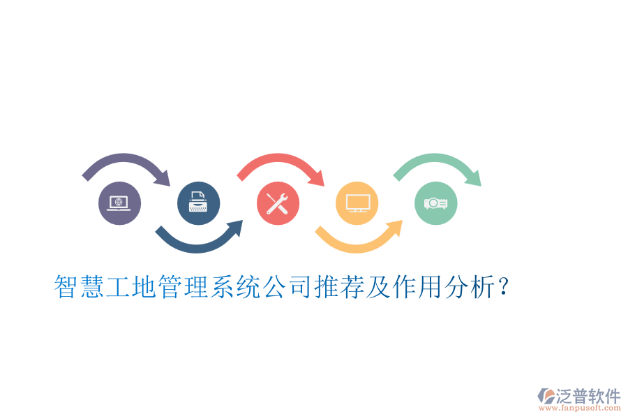 智慧工地管理系統(tǒng)公司推薦及作用分析？