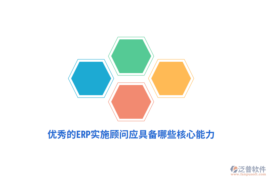 優(yōu)秀的ERP實(shí)施顧問應(yīng)具備哪些核心能力？