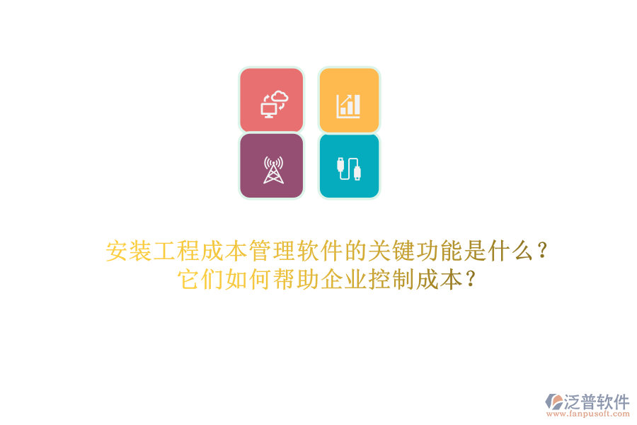 安裝工程成本管理軟件的關鍵功能是什么？它們如何幫助企業(yè)控制成本？
