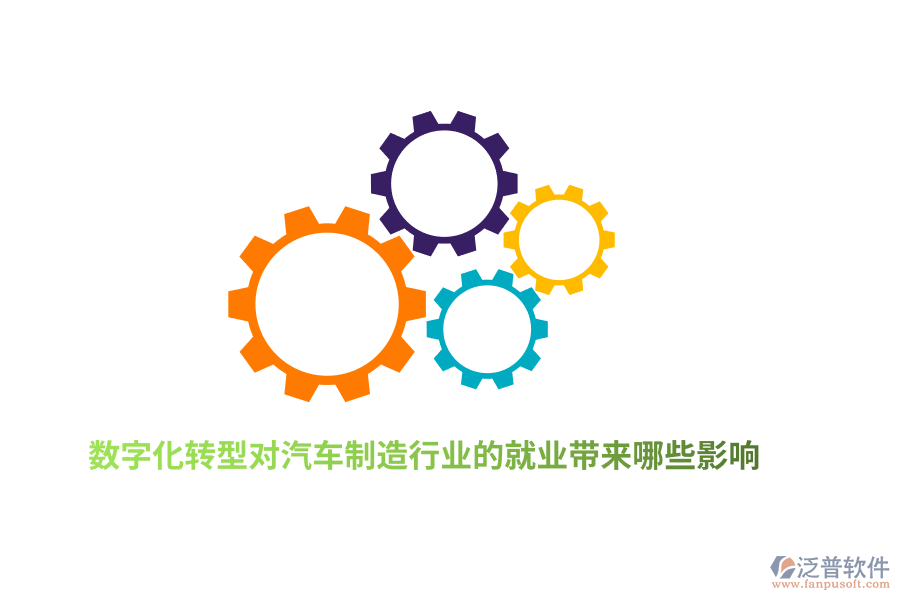 數(shù)字化轉(zhuǎn)型對汽車制造行業(yè)的就業(yè)帶來哪些影響?