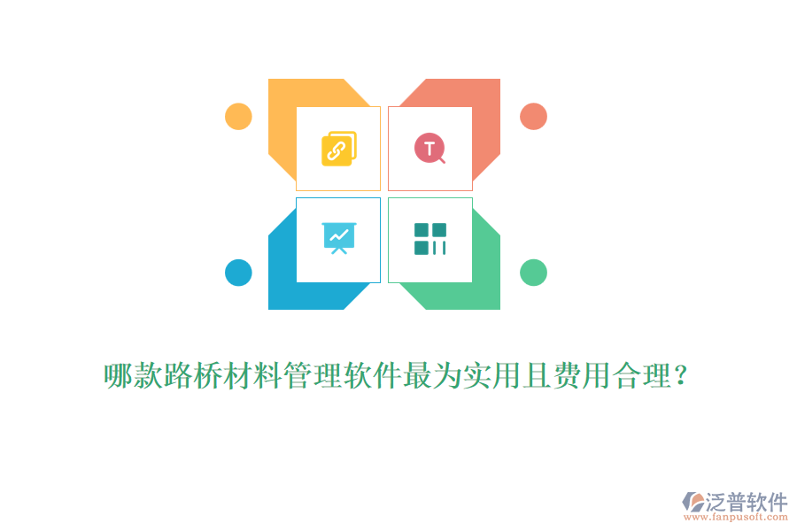 哪款路橋材料管理軟件最為實用且費用合理?