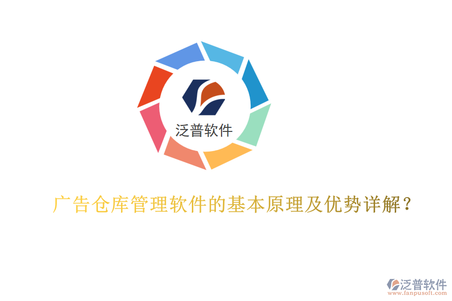 廣告?zhèn)}庫管理軟件的基本原理及優(yōu)勢詳解？