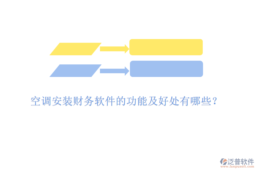 空調(diào)安裝財務(wù)軟件的功能及好處有哪些？