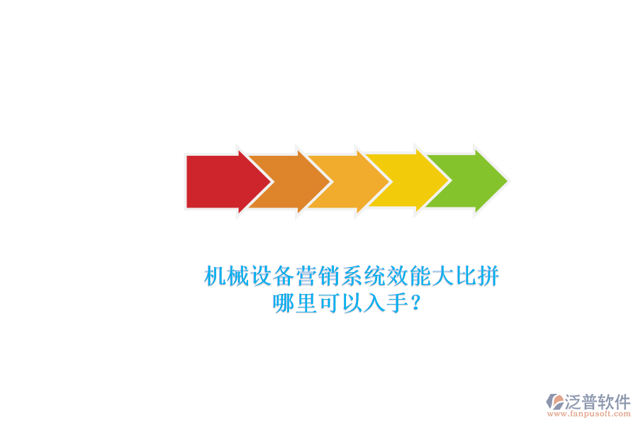 機(jī)械設(shè)備營銷系統(tǒng)效能大比拼.png
