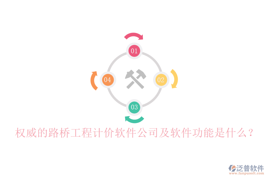 權威的路橋工程計價軟件公司及軟件功能是什么？