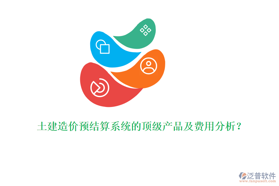 土建造價(jià)預(yù)結(jié)算系統(tǒng)的頂級(jí)產(chǎn)品及費(fèi)用分析？