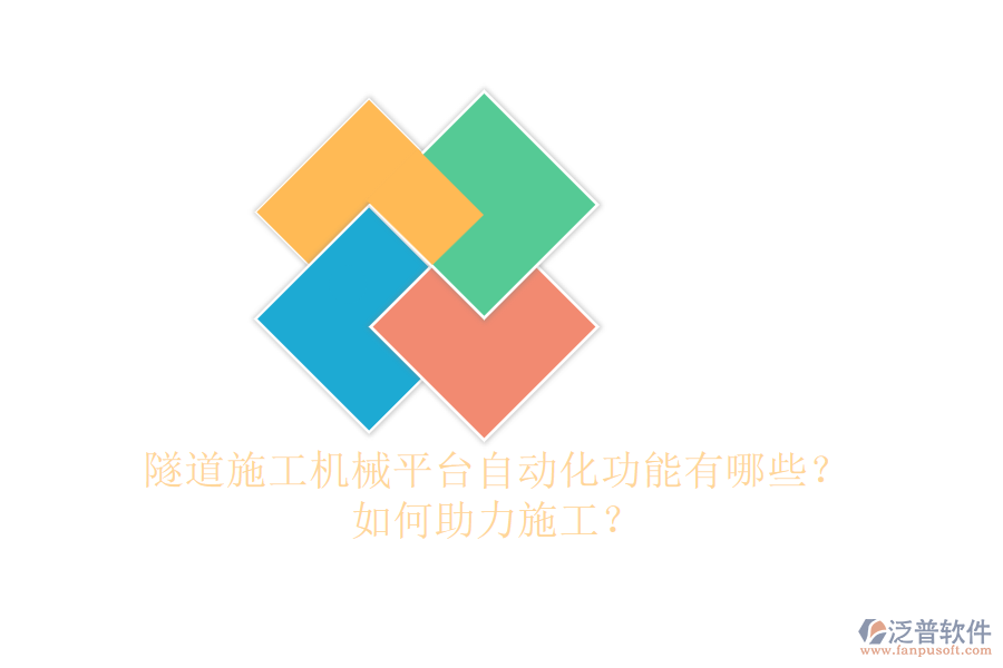 隧道施工機械平臺自動化功能有哪些？如何助力施工？