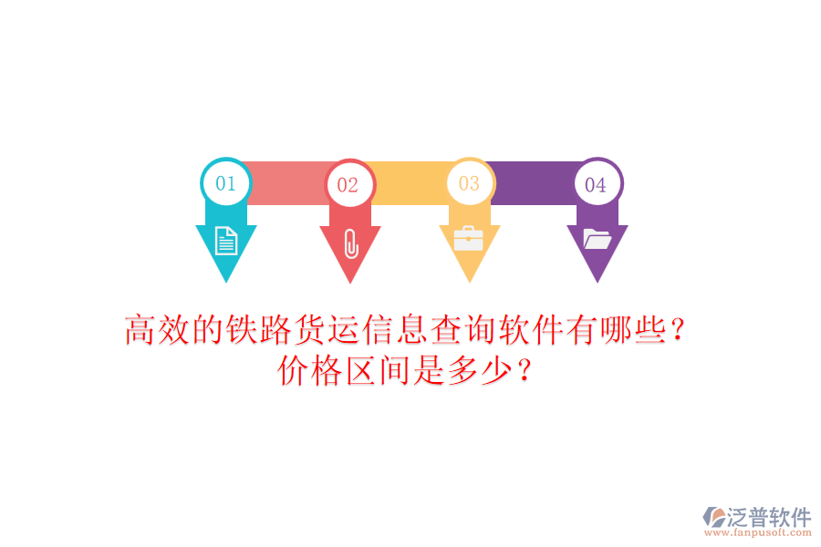 高效的鐵路貨運(yùn)信息查詢軟件有哪些？?jī)r(jià)格區(qū)間是多少？