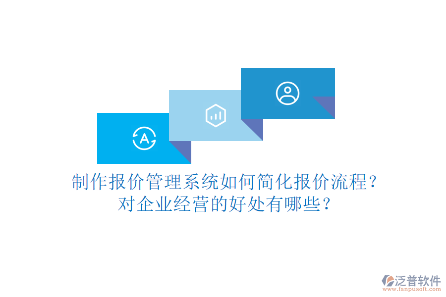 制作報(bào)價(jià)管理系統(tǒng)如何簡(jiǎn)化報(bào)價(jià)流程？對(duì)企業(yè)經(jīng)營(yíng)的好處有哪些？