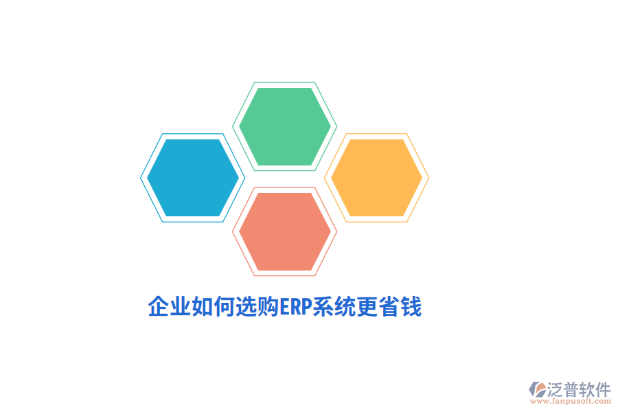 企業(yè)如何選購ERP系統(tǒng)更省錢？