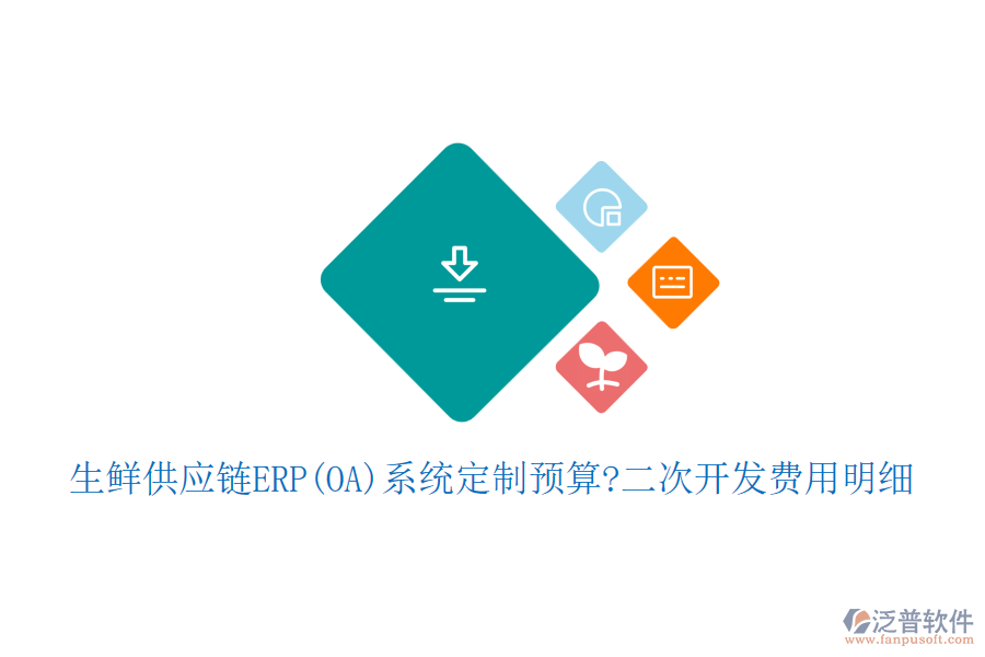 生鮮供應(yīng)鏈ERP(OA)系統(tǒng)定制預(yù)算?<a href=http://m.newsbd7.com/Implementation/kaifa/ target=_blank class=infotextkey>二次開(kāi)發(fā)</a>費(fèi)用明細(xì)