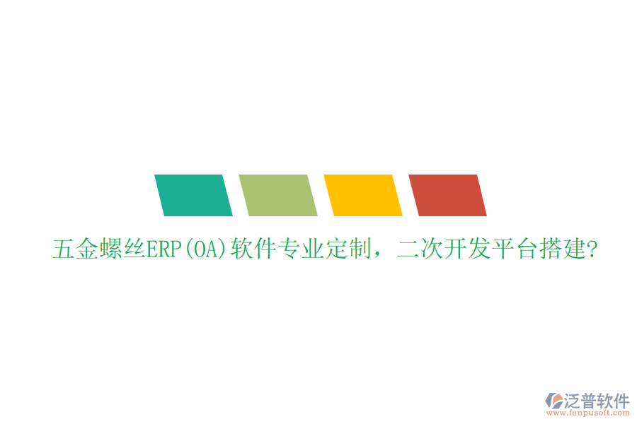 五金螺絲ERP(OA)軟件專業(yè)定制，二次開發(fā)平臺搭建?