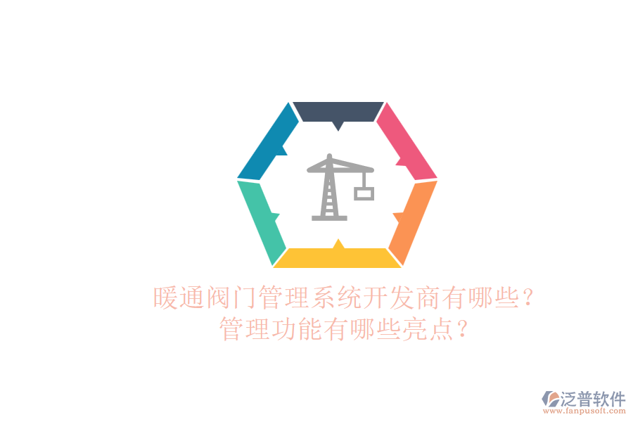 暖通閥門管理系統(tǒng)開發(fā)商有哪些？管理功能有哪些亮點？