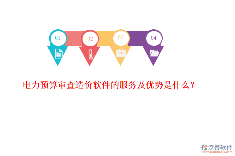 電力預(yù)算審查造價(jià)軟件的服務(wù)及優(yōu)勢(shì)是什么？