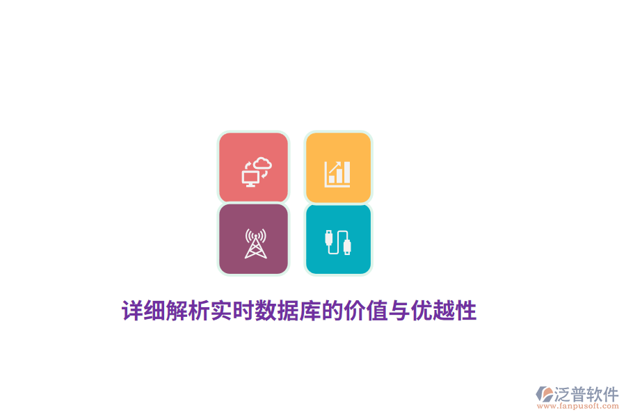 詳細(xì)解析實(shí)時(shí)數(shù)據(jù)庫(kù)的價(jià)值與優(yōu)越性