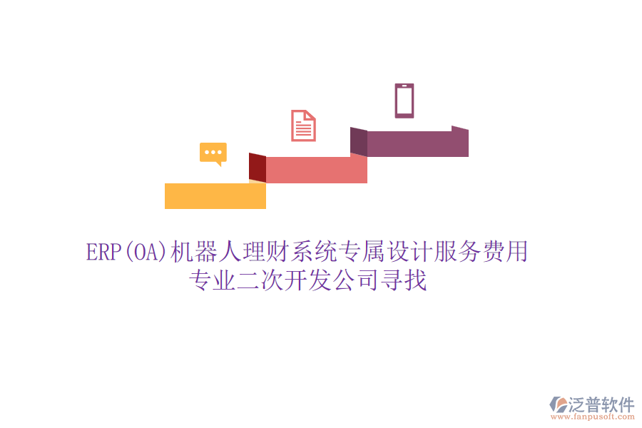 ERP(OA)機器人理財系統(tǒng)專屬設計服務費用，專業(yè)二次開發(fā)公司尋找