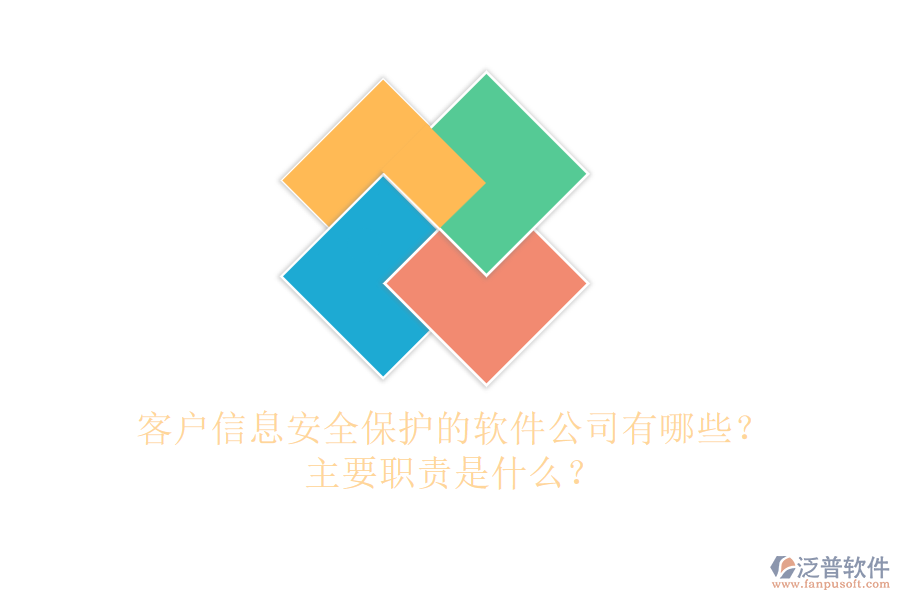 客戶信息安全保護(hù)的軟件公司有哪些？主要職責(zé)是什么？
