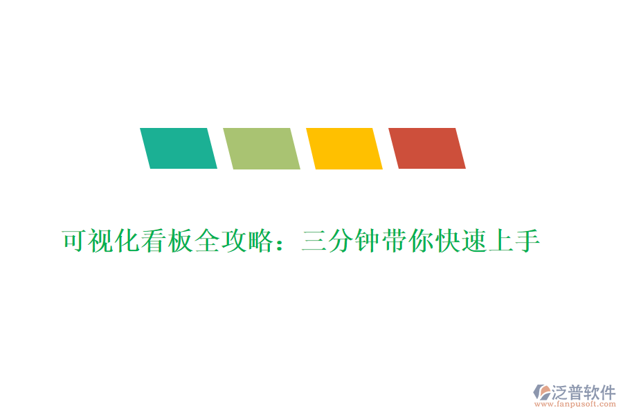 可視化看板全攻略:三分鐘帶你快速上手