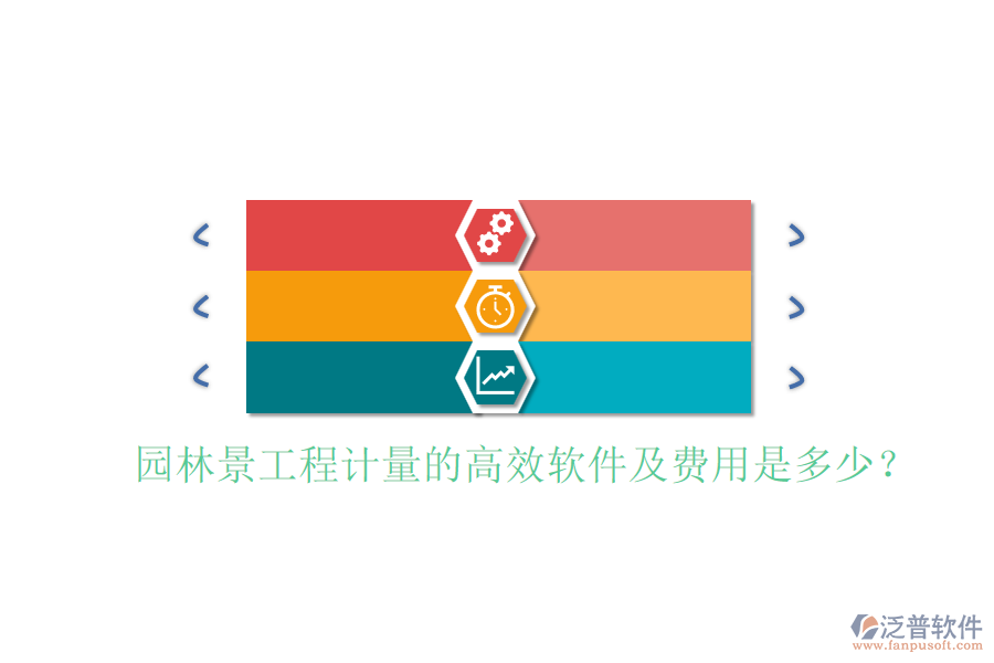園林景工程計(jì)量的高效軟件及費(fèi)用是多少?