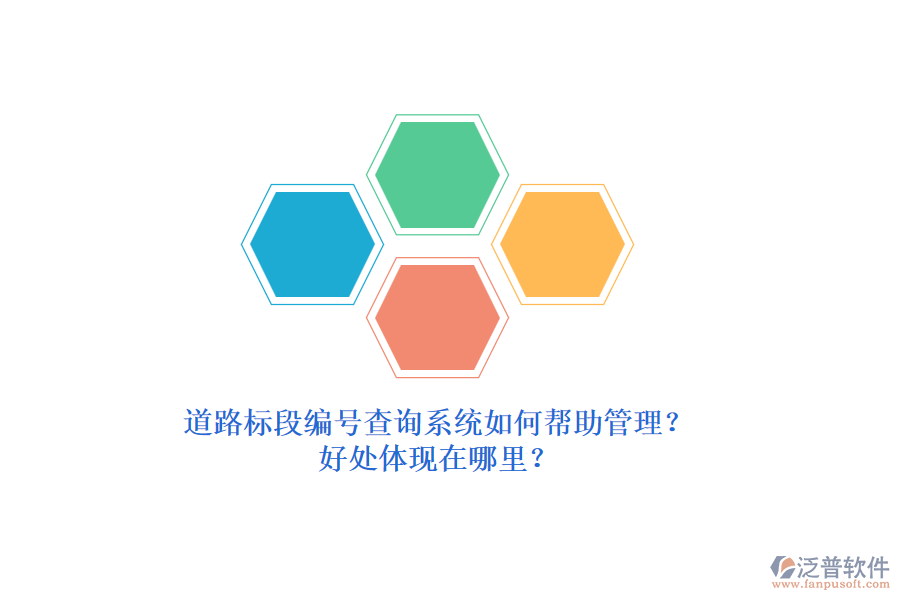道路標(biāo)段編號查詢系統(tǒng)如何幫助管理？好處體現(xiàn)在哪里？
