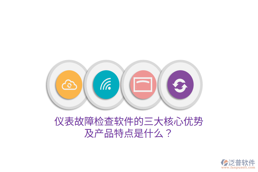 儀表故障檢查軟件的三大核心優(yōu)勢及產(chǎn)品特點是什么?