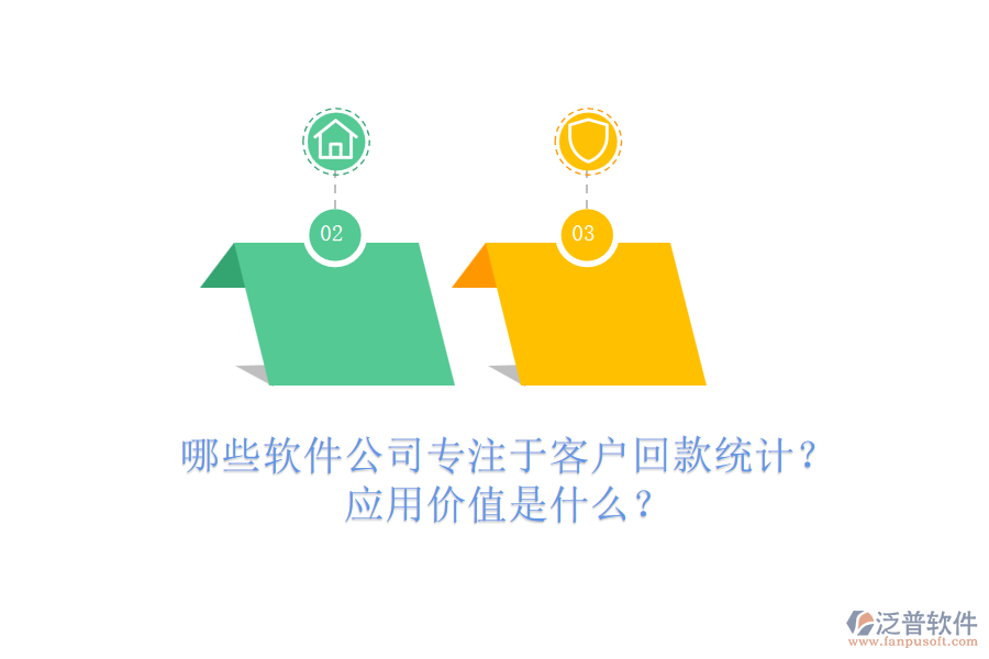 哪些軟件公司專注于客戶回款統(tǒng)計？應(yīng)用價值是什么？