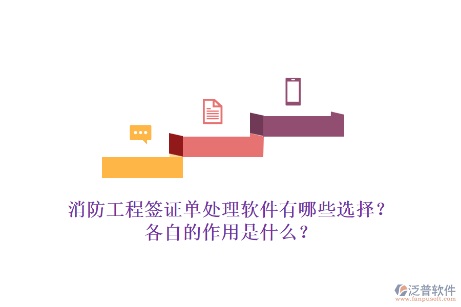消防工程簽證單處理軟件有哪些選擇？各自的作用是什么？