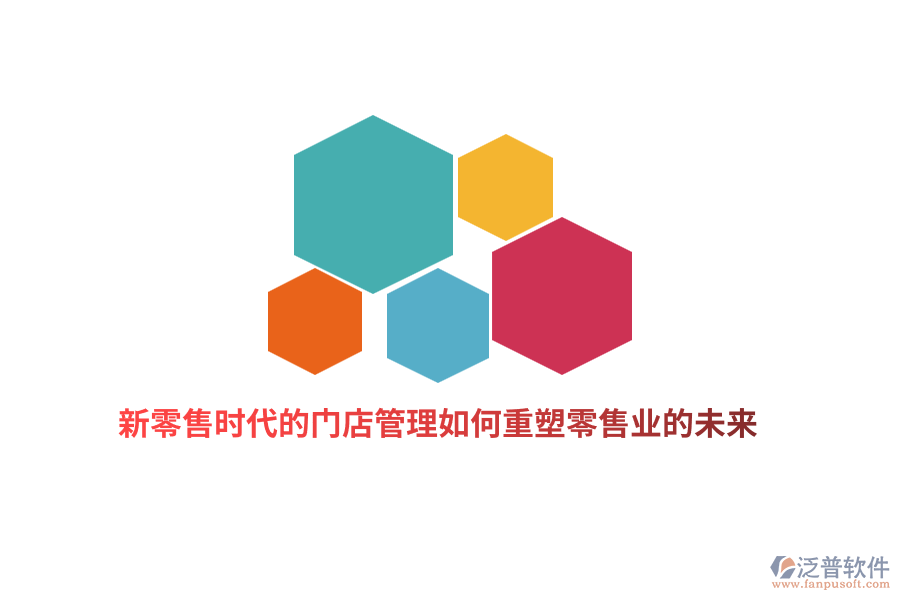 新零售時(shí)代的門店管理如何重塑零售業(yè)的未來(lái)？