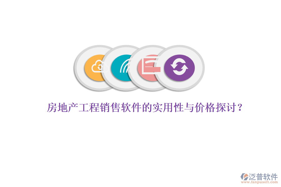房地產(chǎn)工程銷售軟件的實用性與價格探討？