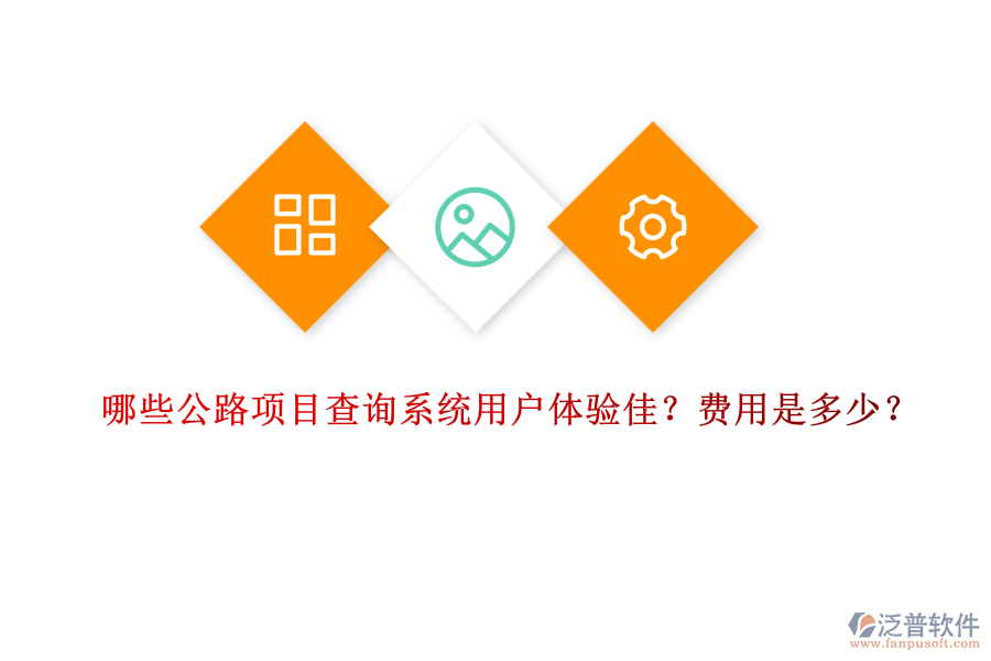 哪些公路項(xiàng)目查詢系統(tǒng)用戶體驗(yàn)佳？費(fèi)用是多少？