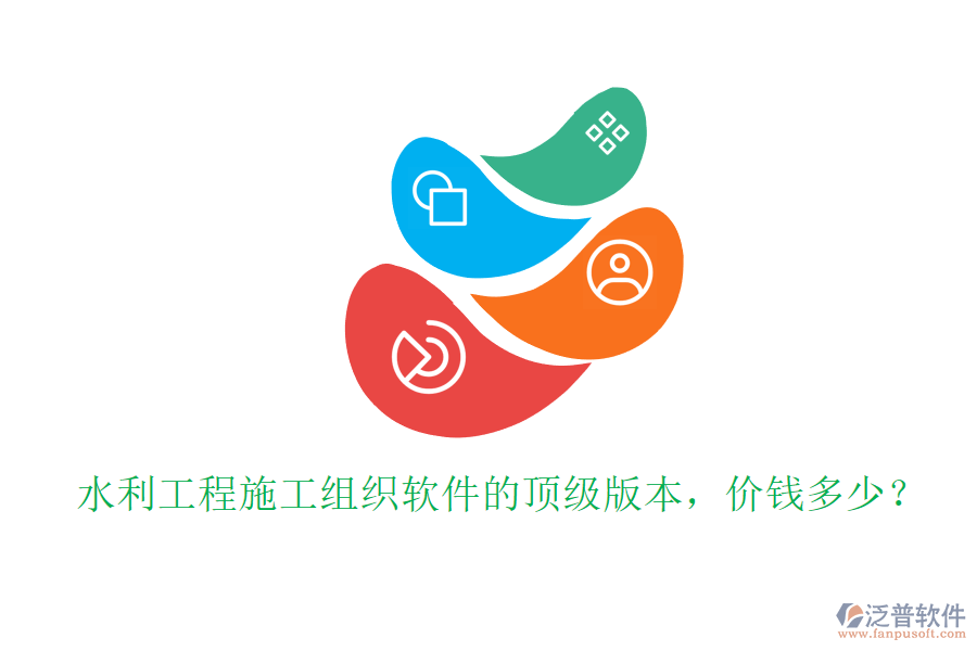 水利工程施工組織軟件的頂級版本，價錢多少？
