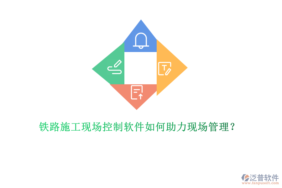 鐵路施工現(xiàn)場控制軟件如何助力現(xiàn)場管理？