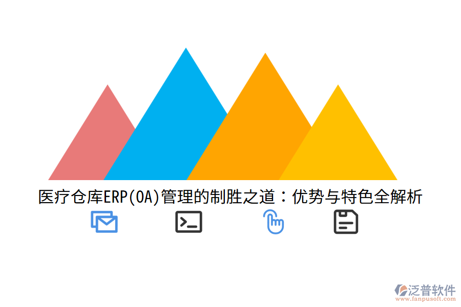 醫(yī)療倉庫ERP(OA)管理的制勝之道:優(yōu)勢與特色全解析