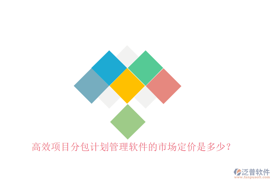 高效項目分包計劃管理軟件的市場定價是多少？