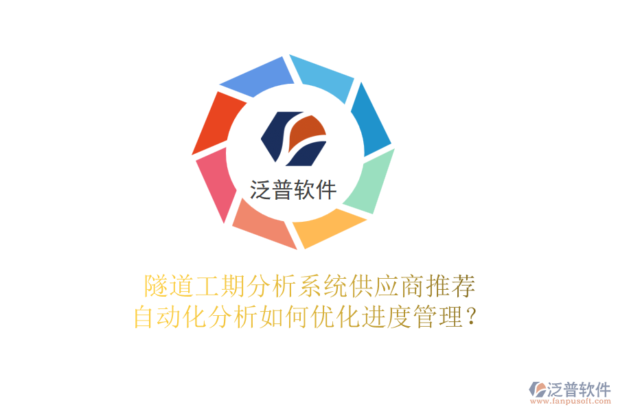 隧道工期分析系統(tǒng)供應(yīng)商推薦，自動(dòng)化分析如何優(yōu)化進(jìn)度管理？