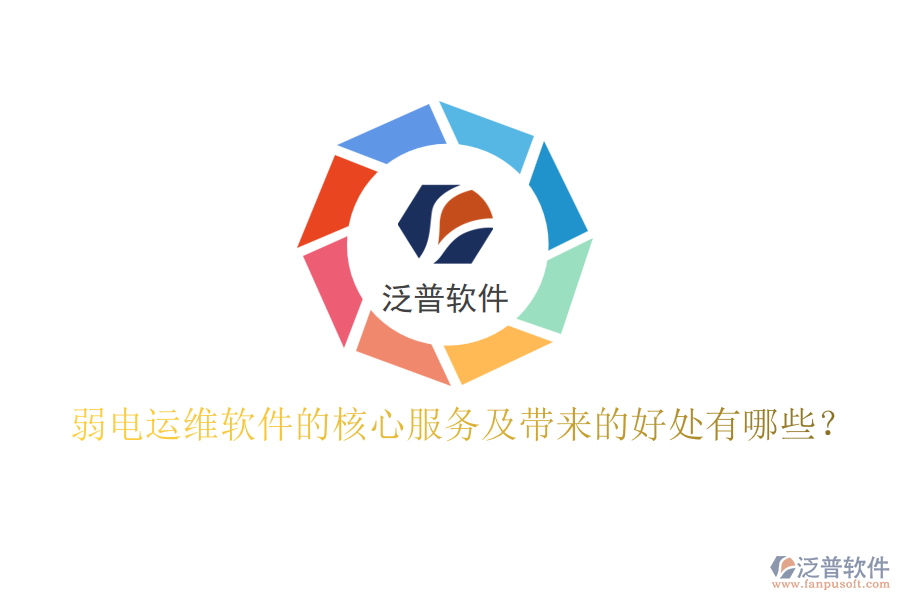 弱電運(yùn)維軟件的核心服務(wù)及帶來(lái)的好處有哪些？