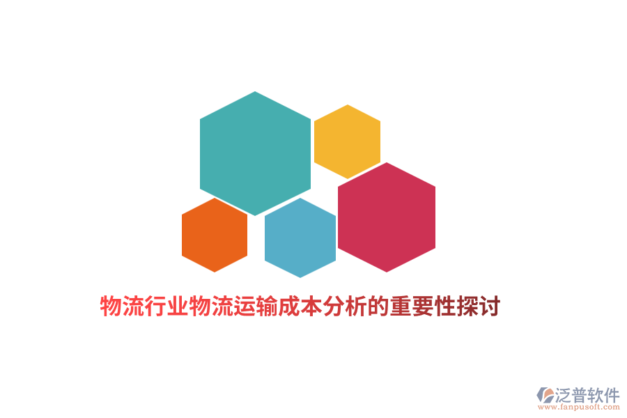 物流行業(yè)物流運(yùn)輸成本分析的重要性探討
