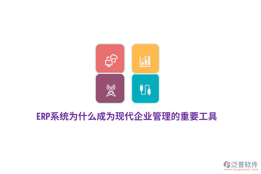 ERP系統(tǒng)為什么成為現(xiàn)代企業(yè)管理的重要工具？