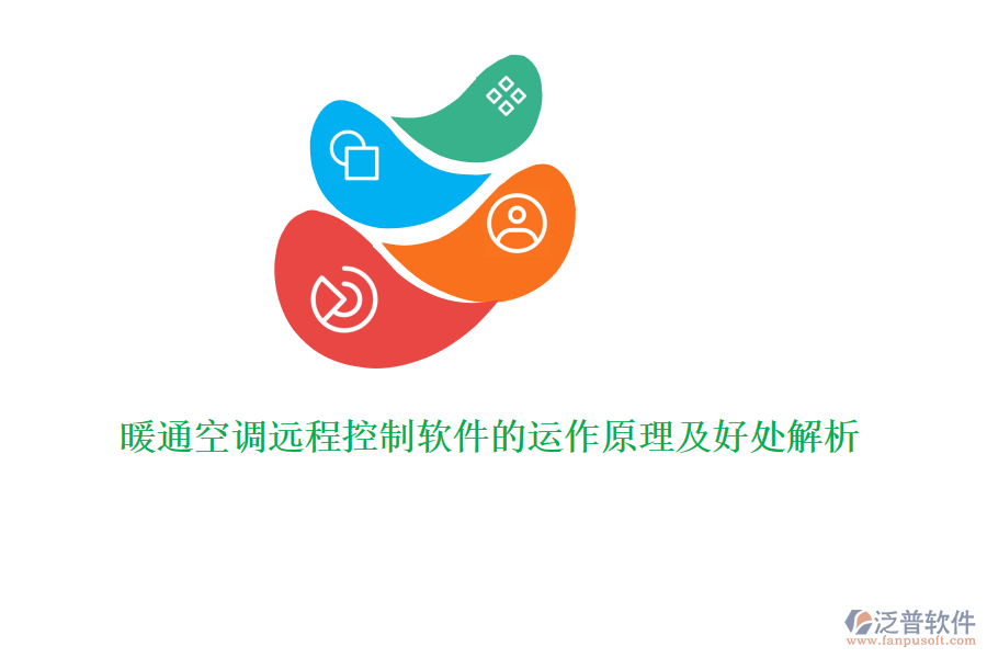 暖通空調(diào)遠(yuǎn)程控制軟件的運作原理及好處解析