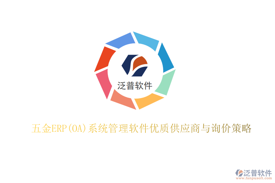五金ERP(OA)系統(tǒng)管理軟件優(yōu)質(zhì)供應(yīng)商與詢價策略