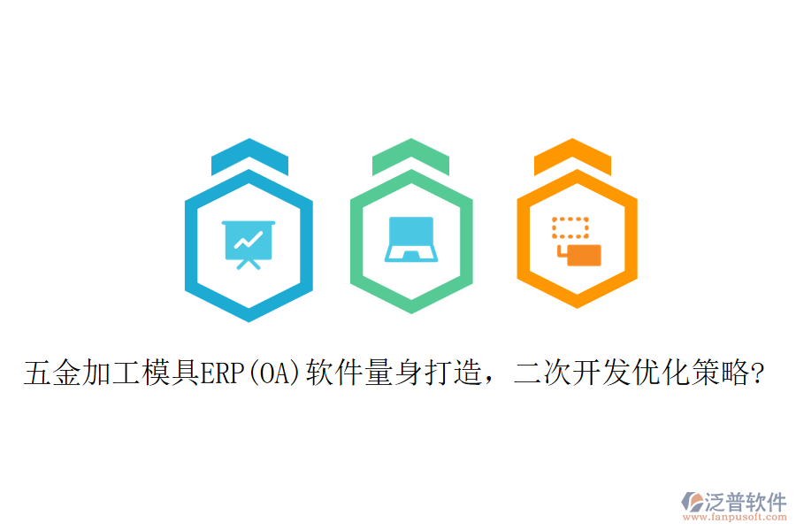 五金加工模具ERP(OA)軟件量身打造，二次開發(fā)優(yōu)化策略?