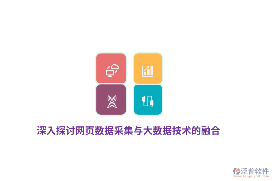 深入探討網(wǎng)頁(yè)數(shù)據(jù)采集與大數(shù)據(jù)技術(shù)的融合