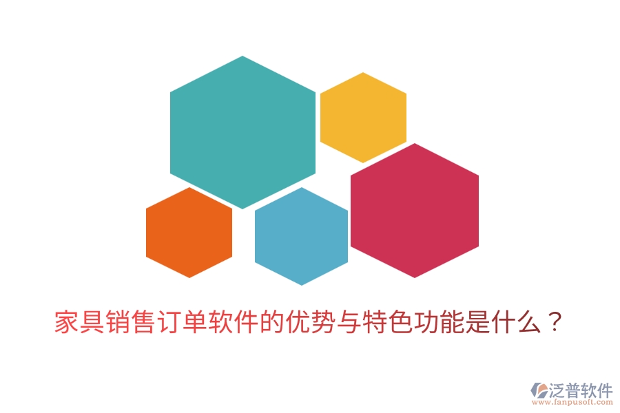 家具銷售訂單軟件的優(yōu)勢(shì)與特色功能是什么？
