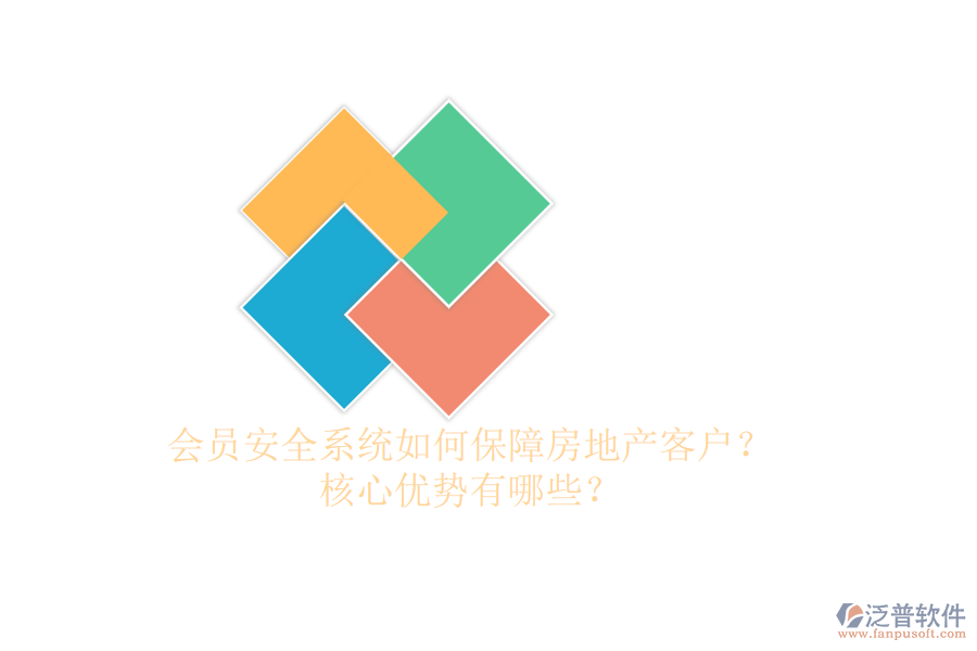會(huì)員安全系統(tǒng)如何保障房地產(chǎn)客戶？核心優(yōu)勢(shì)有哪些？